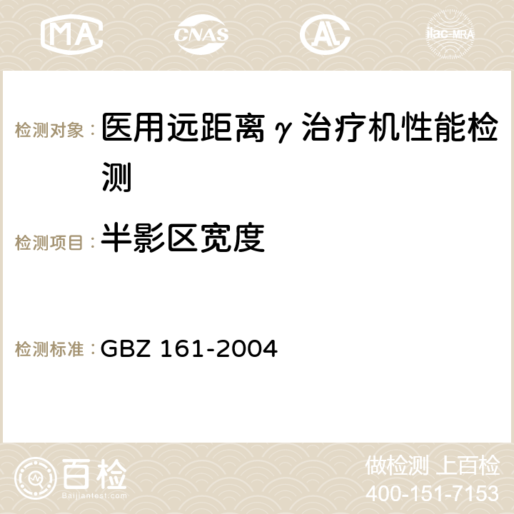 半影区宽度 医用γ射束远距治疗防护与安全标准 GBZ 161-2004