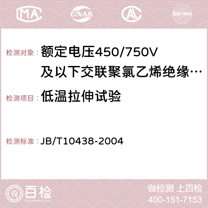 低温拉伸试验 额定电压450/750V及以下交联聚氯乙烯绝缘电线和电缆 JB/T10438-2004 6.5.1