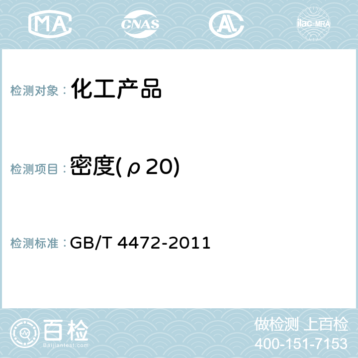 密度(ρ20) 化工产品密度、相对密度测定 GB/T 4472-2011