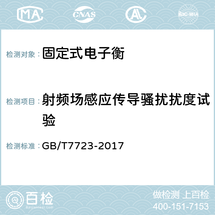 射频场感应传导骚扰扰度试验 固定式电子衡器 GB/T7723-2017 7.12.5