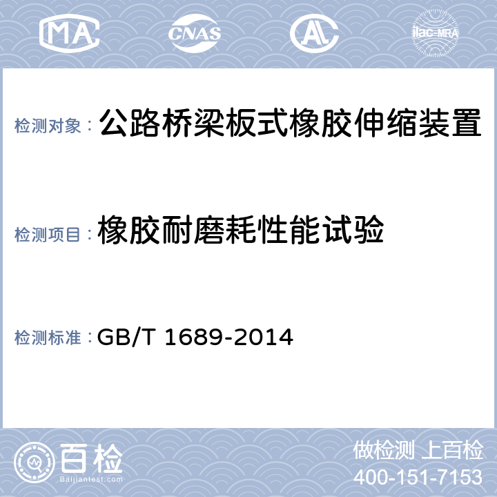 橡胶耐磨耗性能试验 硫化橡胶 耐磨性能的测定（用阿克隆磨耗试验机） GB/T 1689-2014