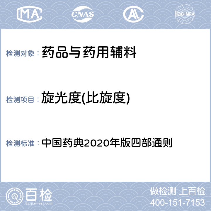 旋光度(比旋度) 旋光度测定法 中国药典2020年版四部通则 0621