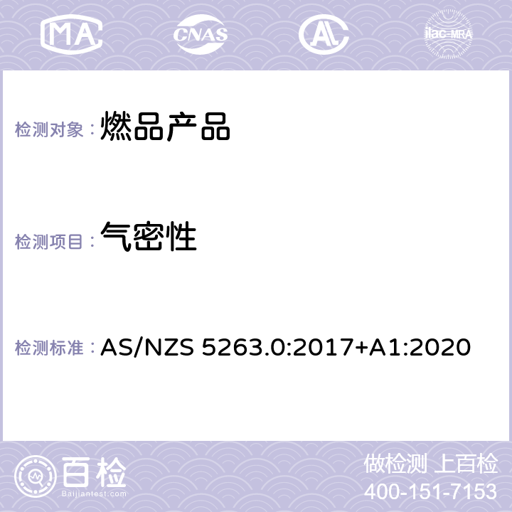 气密性 燃气产品第0部分:一般要求 AS/NZS 5263.0:2017+A1:2020 3.3