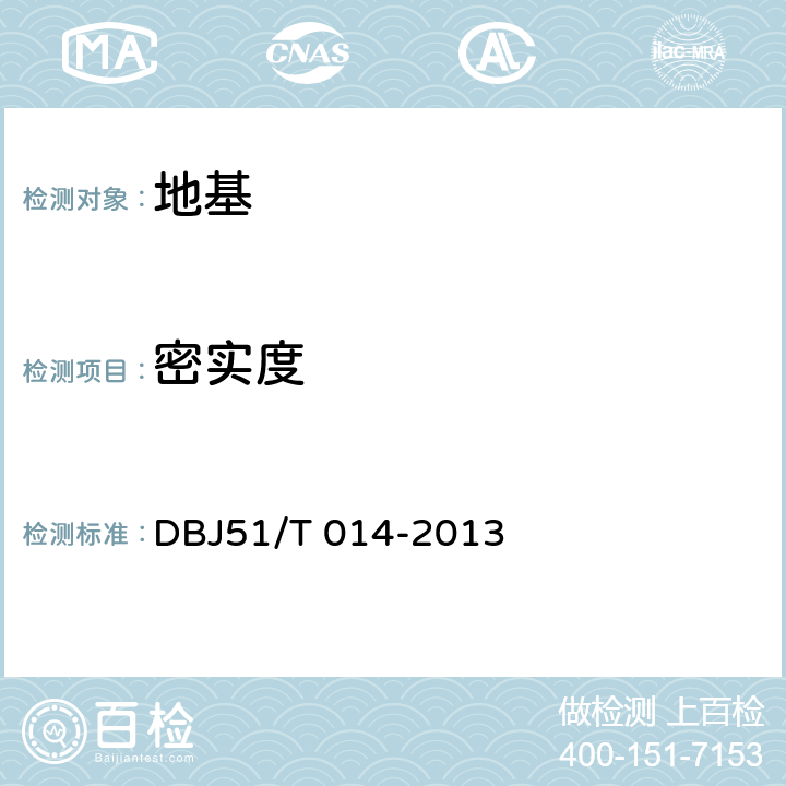 密实度 《四川省建筑地基基础检测技术规程》 DBJ51/T 014-2013 3.4