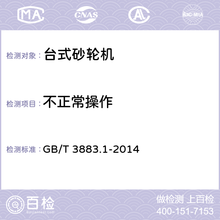 不正常操作 手持式、可移式电动工具和园林工具的安全 第1部分：通用要求 GB/T 3883.1-2014 18