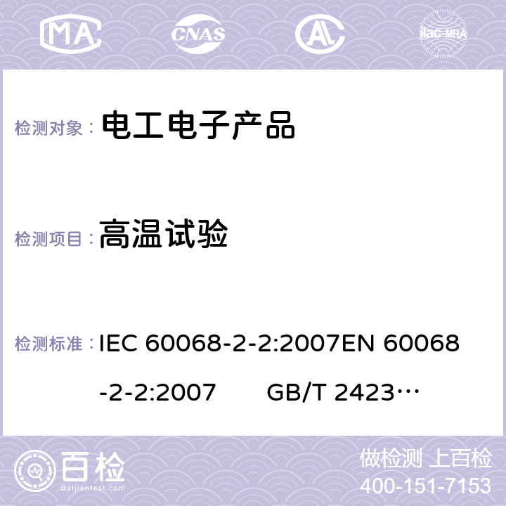 高温试验 电工电子产品环境试验 第2部分:试验方法 试验B:高温 IEC 60068-2-2:2007
EN 60068-2-2:2007 
GB/T 2423.2-2008
AS 60068.2.2-2003