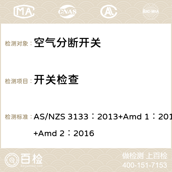 开关检查 AS/NZS 3133:2 空气分断开关规范 AS/NZS 3133：2013+Amd 1：2014+Amd 2：2016 13.9