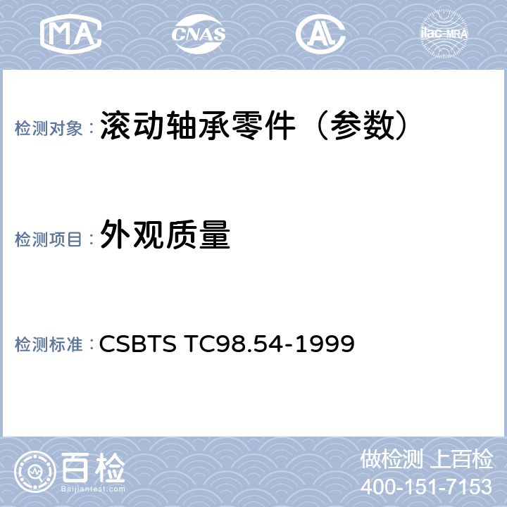 外观质量 滚动轴承零件 套圈和滚子外观质量要求 CSBTS TC98.54-1999