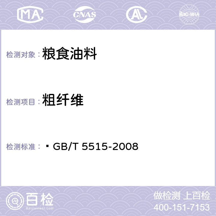 粗纤维 粮油检验 粮食中粗纤维素含量测定 介质过滤法  
GB/T 5515-2008