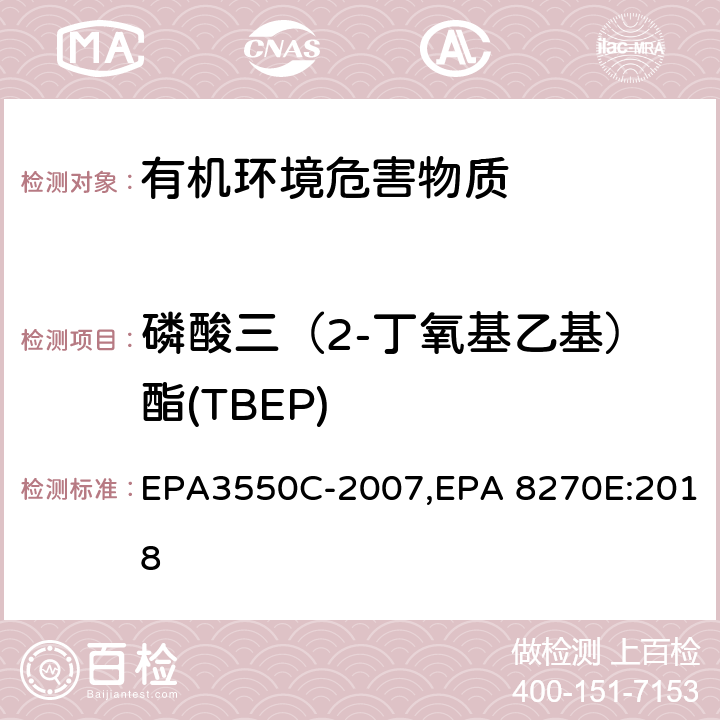 磷酸三（2-丁氧基乙基）酯(TBEP) 超声波萃取法,气相色谱-质谱法测定半挥发性有机化合物 EPA3550C-2007,EPA 8270E:2018