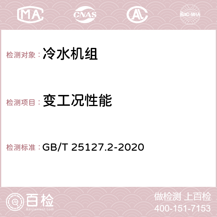 变工况性能 低环境温度空气源热泵(冷水)机组 第2部分：户用及类似用途的热泵(冷水)机组 GB/T 25127.2-2020 5.6