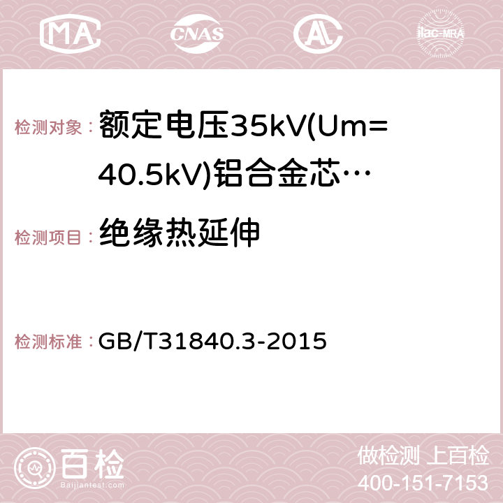 绝缘热延伸 《额定电压1kV(Um=1.2kV)到35kV(Um=40.5kV)铝合金芯挤包绝缘电力电缆第3部分：额定电压35kV(Um=40.5kV)电缆》 GB/T31840.3-2015 18.11