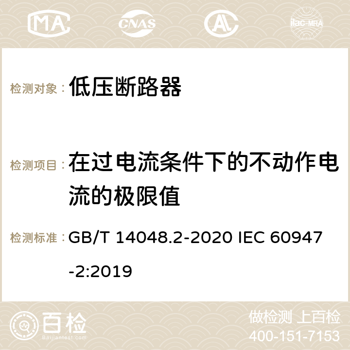 在过电流条件下的不动作电流的极限值 低压开关设备和控制设备第2部分:断路器 GB/T 14048.2-2020 IEC 60947-2:2019 附录B8.5