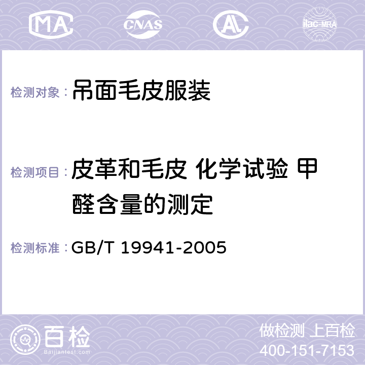 皮革和毛皮 化学试验 甲醛含量的测定 GB/T 19941-2005 皮革和毛皮 化学试验 甲醛含量的测定