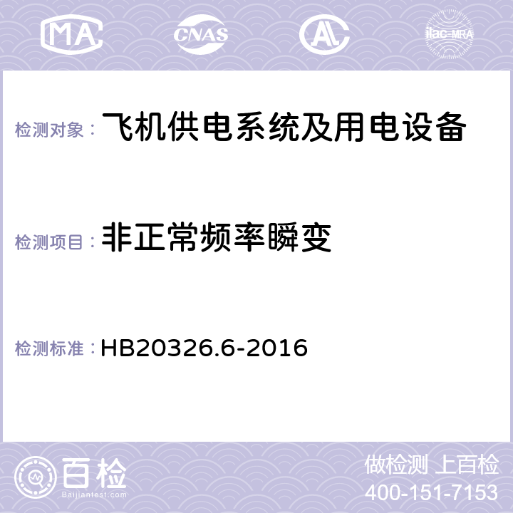 非正常频率瞬变 机载用电设备的供电适应性试验方法第6部分：单相交流200V、50Hz HB20326.6-2016 SXF301.5