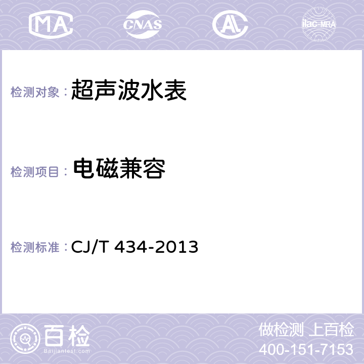 电磁兼容 超声波水表 CJ/T 434-2013 7.16