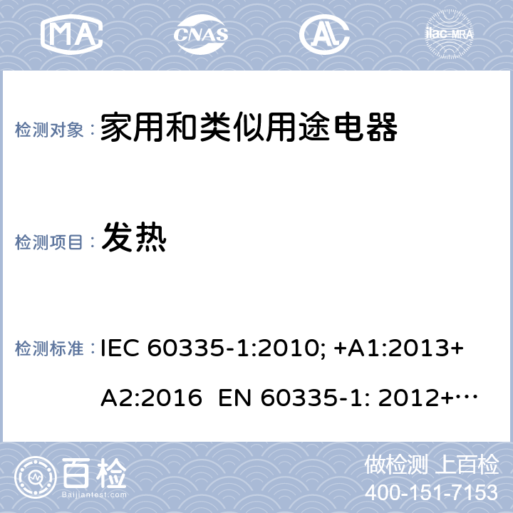 发热 家用和类似用途电器的安全 通用要求 IEC 60335-1:2010; +A1:2013+A2:2016 EN 60335-1: 2012+A11:2014+A13：2017+A1:2019+A2:2019+A14:2019 11