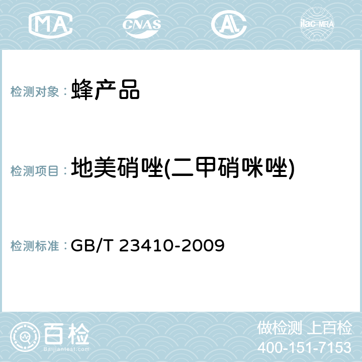 地美硝唑(二甲硝咪唑) 蜂蜜中硝基咪唑类药物及其代谢物残留量的测定 液相色谱-质谱/质谱法 GB/T 23410-2009