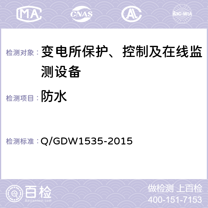 防水 外殼防護等級(IP代碼） Q/GDW1535-2015 6.9.2