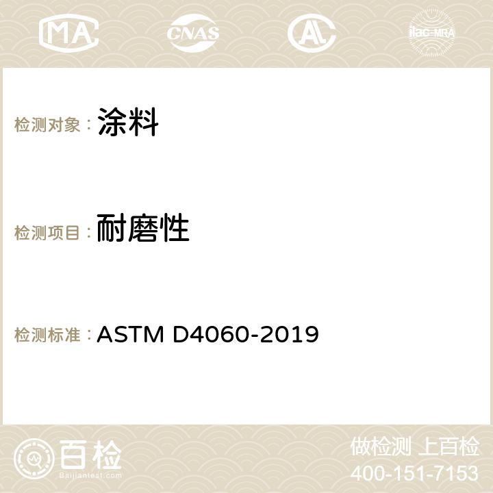 耐磨性 用Taber研磨器测试烤漆层涂层耐磨的标准测试方法 ASTM D4060-2019