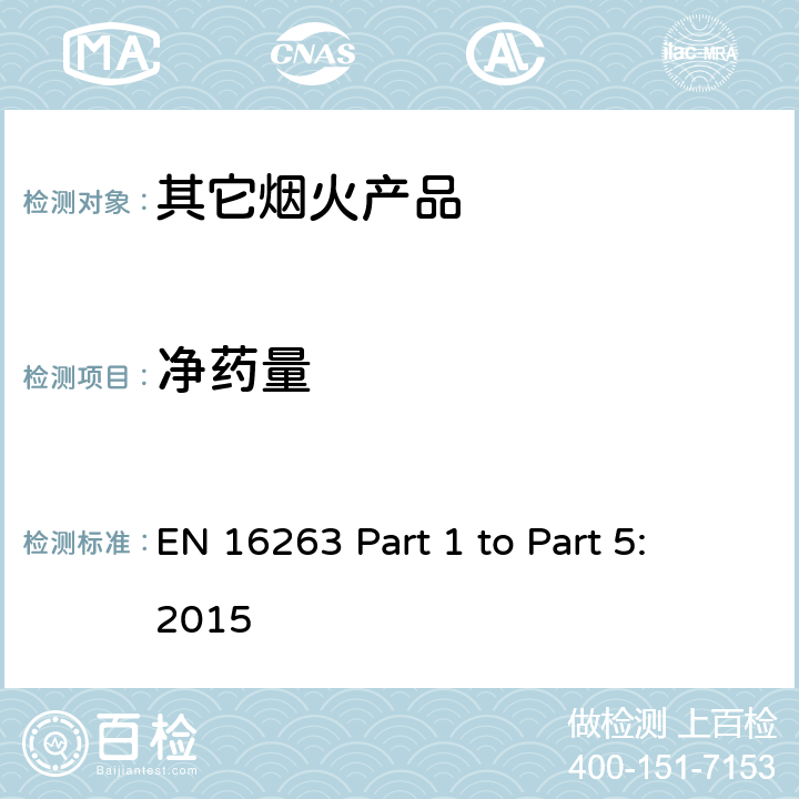 净药量 EN 16263 欧盟烟花标准EN16263 第一部份至第五部份: 2015 烟火产品 - 其它烟火产品  Part 1 to Part 5: 2015