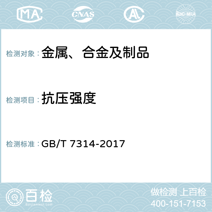 抗压强度 金属材料 室温压缩试验方法 GB/T 7314-2017