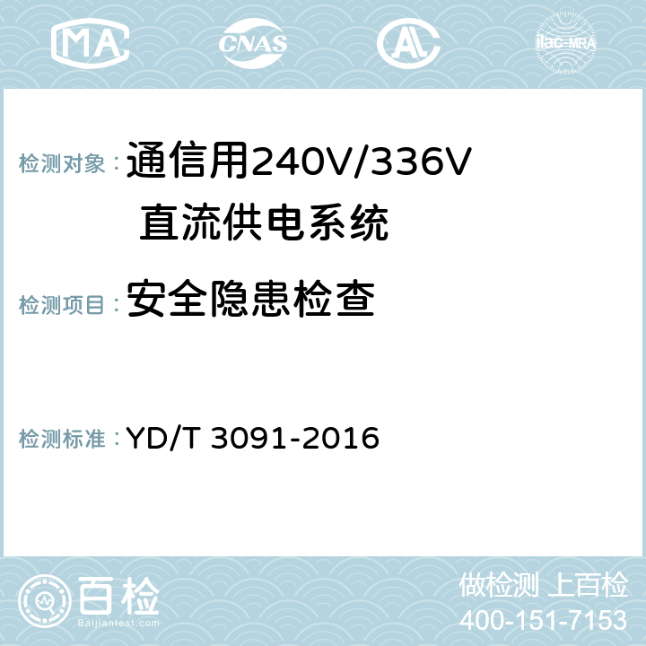 安全隐患检查 YD/T 3091-2016 通信用240V/336V直流供电系统运行后评估要求与方法