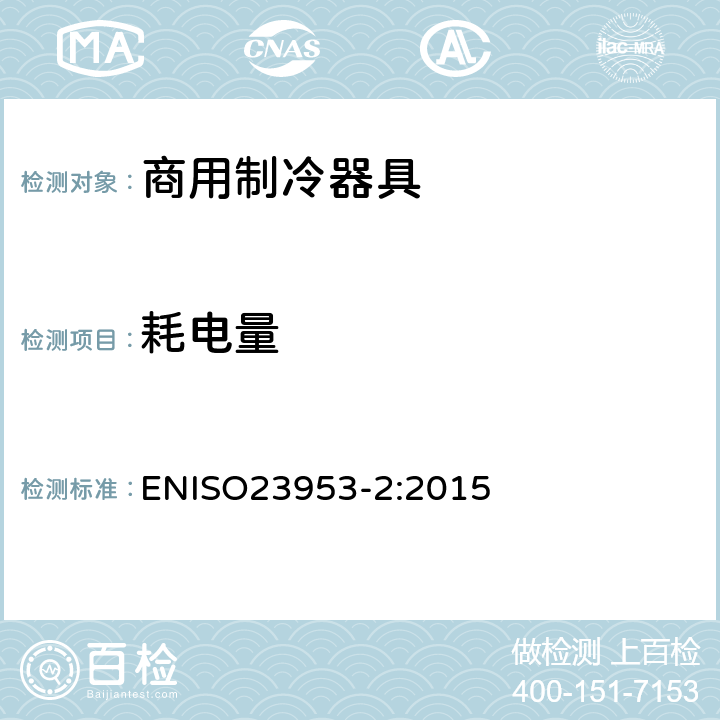 耗电量 制冷展示柜分类，要求和测试条件 ENISO23953-2:2015 条款5.3