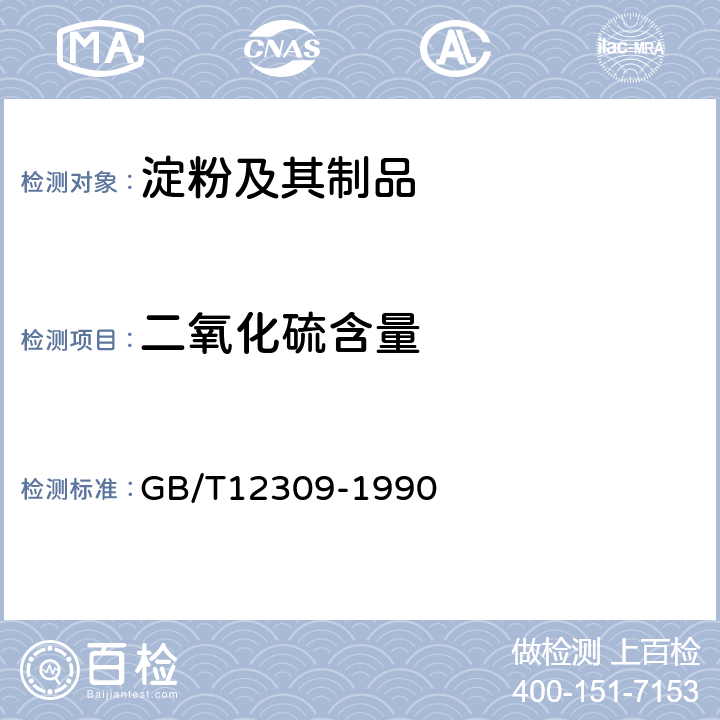 二氧化硫含量 工业玉米淀粉 GB/T12309-1990 4.3.8