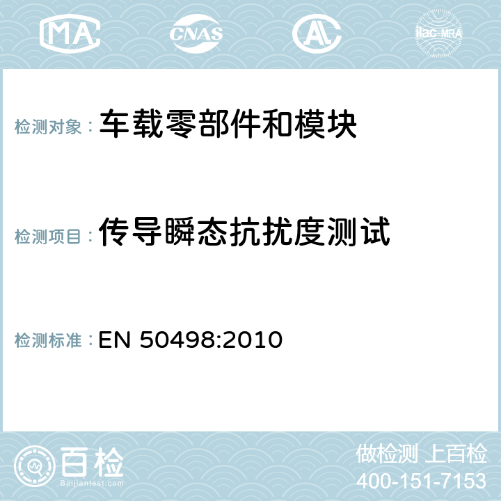 传导瞬态抗扰度测试 电磁兼容性(EMC)-车辆内零件市场电子设备的产品系列标准 EN 50498:2010 7.4