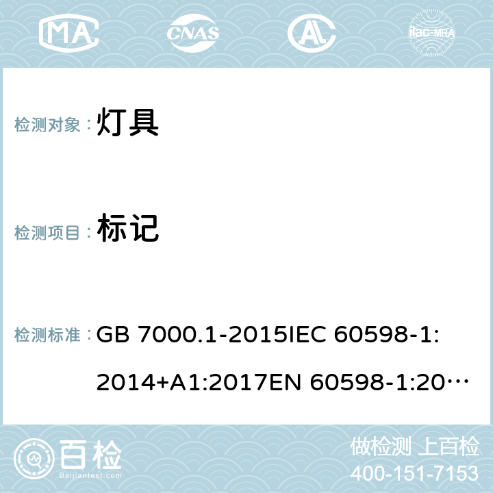 标记 灯具 第1部分:一般要求与试验 GB 7000.1-2015
IEC 60598-1:2014+A1:2017
EN 60598-1:2015
AS/NZS 60598.1:2017 3