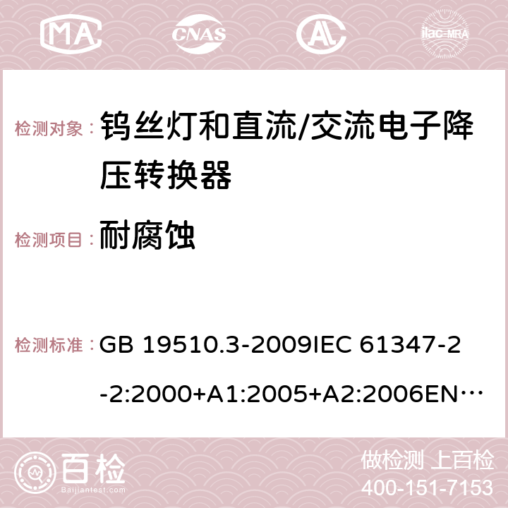 耐腐蚀 灯的控制装置第3部分钨丝灯和直流/交流电子降压转换器的特殊要求 GB 19510.3-2009
IEC 61347-2-2:2000+A1:2005+A2:2006
EN 61347-2-2:2001+A1:2006 21