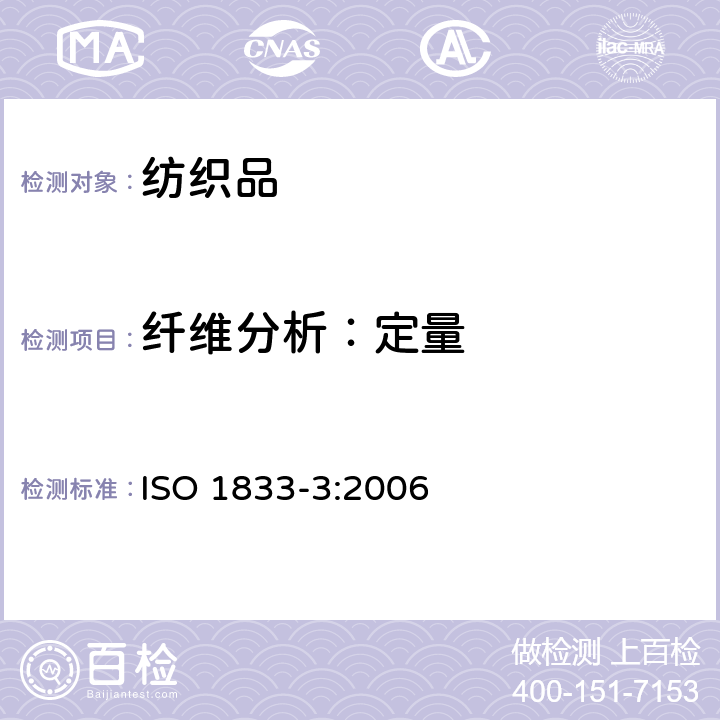 纤维分析：定量 ISO 1833-3:2006 纺织品 定量化学分析 第3部分：醋酯纤维与某些其他纤维的混合物（丙酮法） 