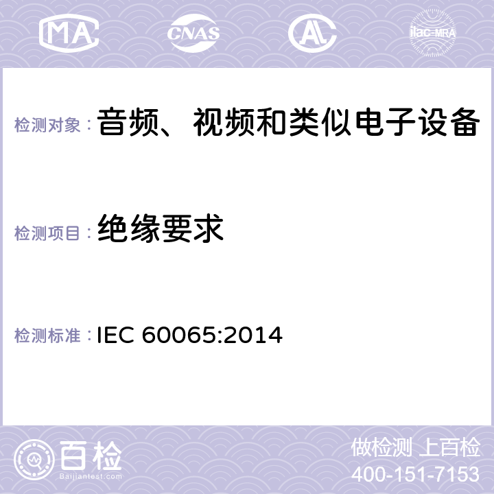 绝缘要求 音频、视频和类似电子设备 – 安全要求 IEC 60065:2014 条款 10