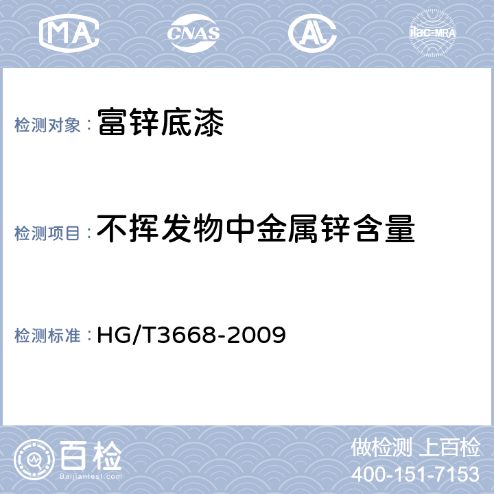 不挥发物中金属锌含量 富锌底漆 HG/T3668-2009 5.7