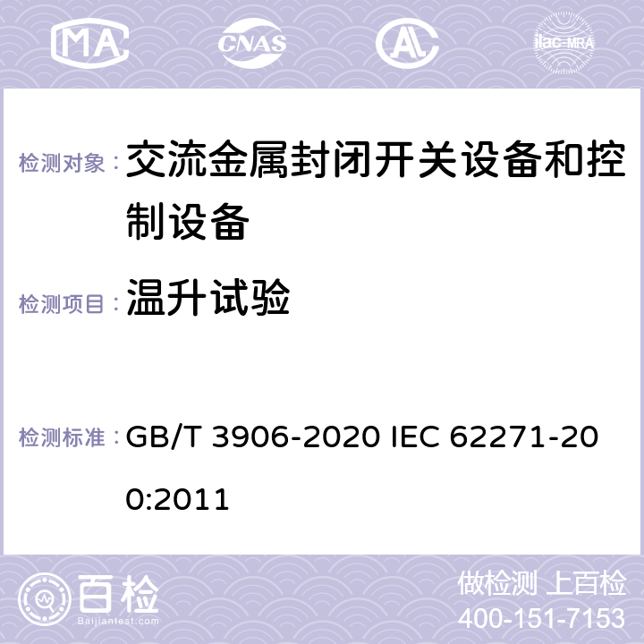 温升试验 3.6kV～40.5kV交流金属封闭开关设备和控制设备 GB/T 3906-2020 IEC 62271-200:2011 7.5