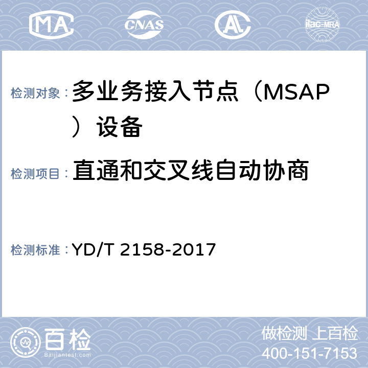 直通和交叉线自动协商 YD/T 2158-2017 接入网技术要求 多业务接入节点（MSAP）