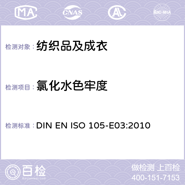 氯化水色牢度 纺织品 色牢度试验：耐氯化水色牢度（游泳池水） DIN EN ISO 105-E03:2010