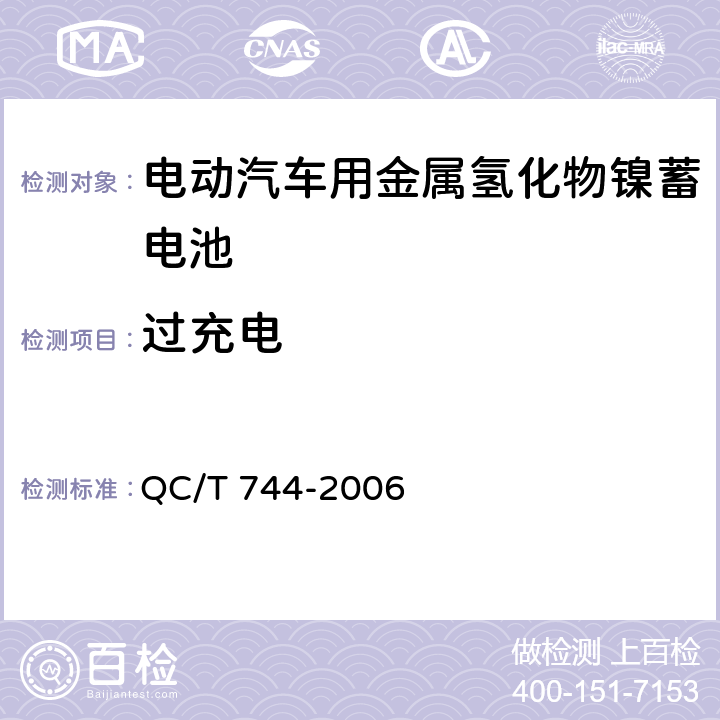 过充电 电动汽车用金属氢化物镍蓄电池 QC/T 744-2006 6.2.10.3, 6.3.8.2