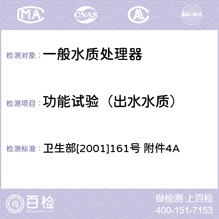 功能试验（出水水质） 生活饮用水水质处理器卫生安全与功能评价规范——一般水质处理器 卫生部[2001]161号 附件4A 卫生部[2001]161号 附件4A 6.1