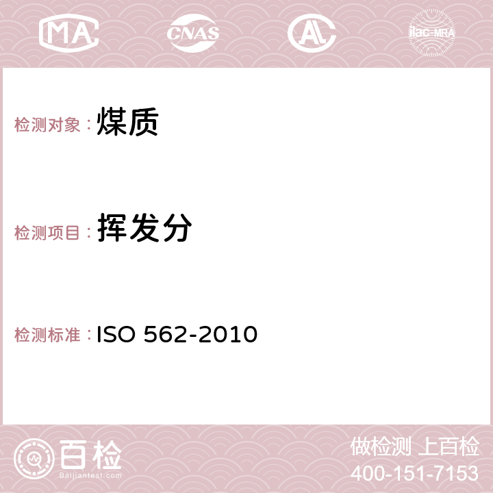 挥发分 无烟煤和焦炭 易挥发物质的测定 ISO 562-2010 E