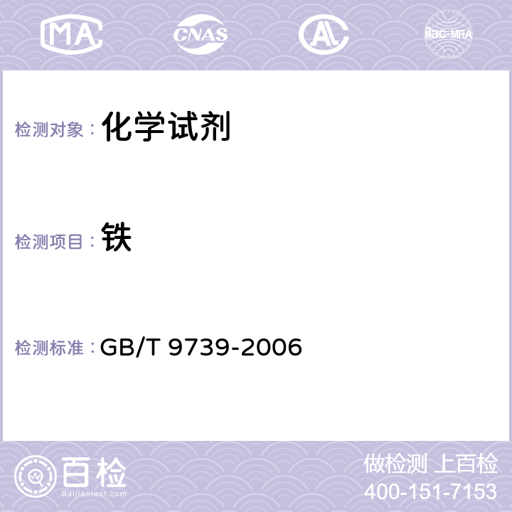 鐵 化學試劑 鐵測定通用方法 GB/T 9739-2006 目視比色法