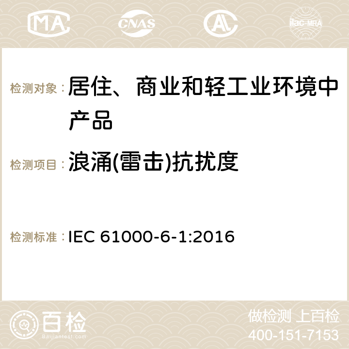 浪涌(雷击)抗扰度 电磁兼容 通用标准 居住、商业和轻工业环境中的抗扰度试验 IEC 61000-6-1:2016 7