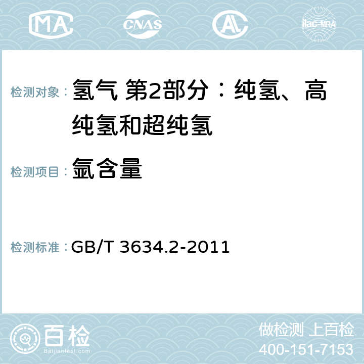 氩含量 氢气 第2部分：纯氢、高纯氢和超纯氢 GB/T 3634.2-2011 5.2