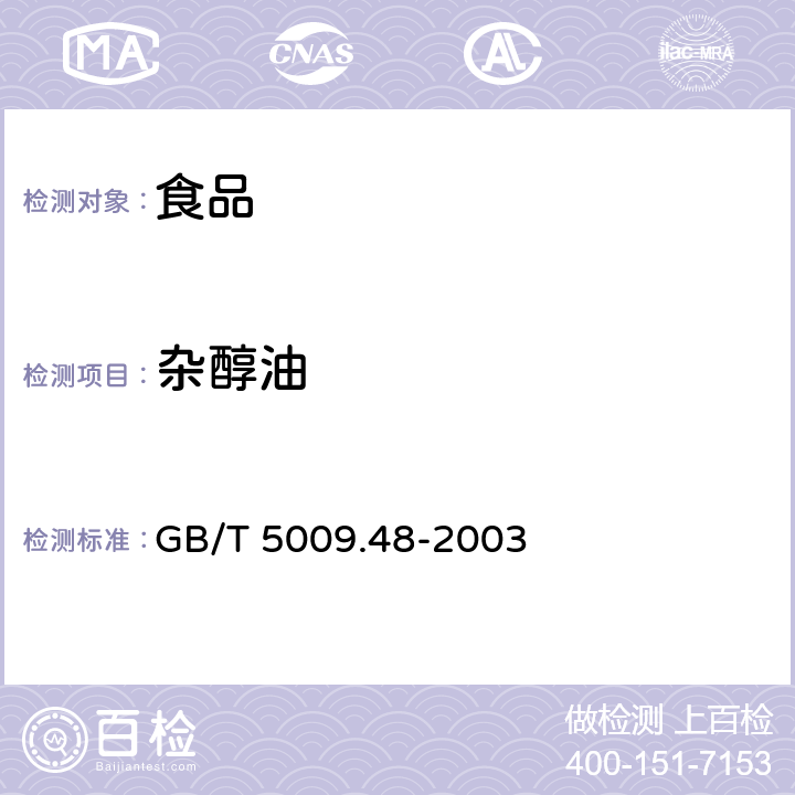 杂醇油 蒸馏酒和配制酒卫生标准的分析方法 GB/T 5009.48-2003