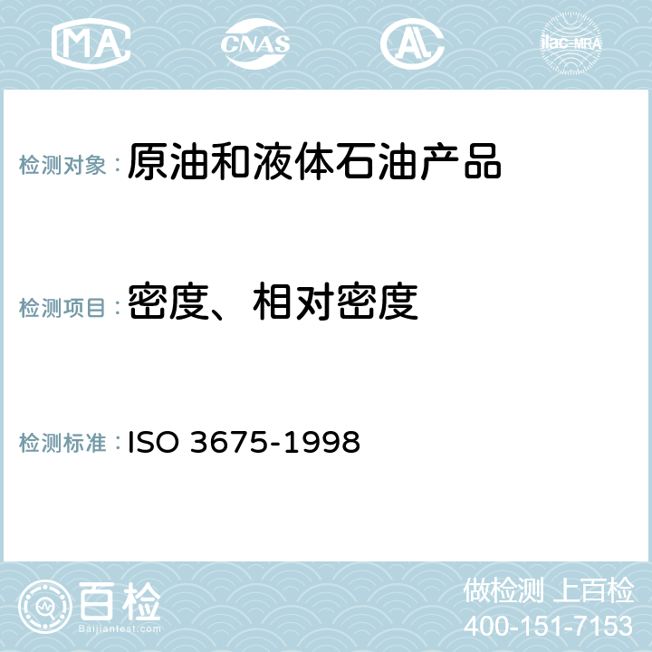 密度、相对密度 原油和液体石油产品.密度的实验室测定.石油密度计法 ISO 3675-1998