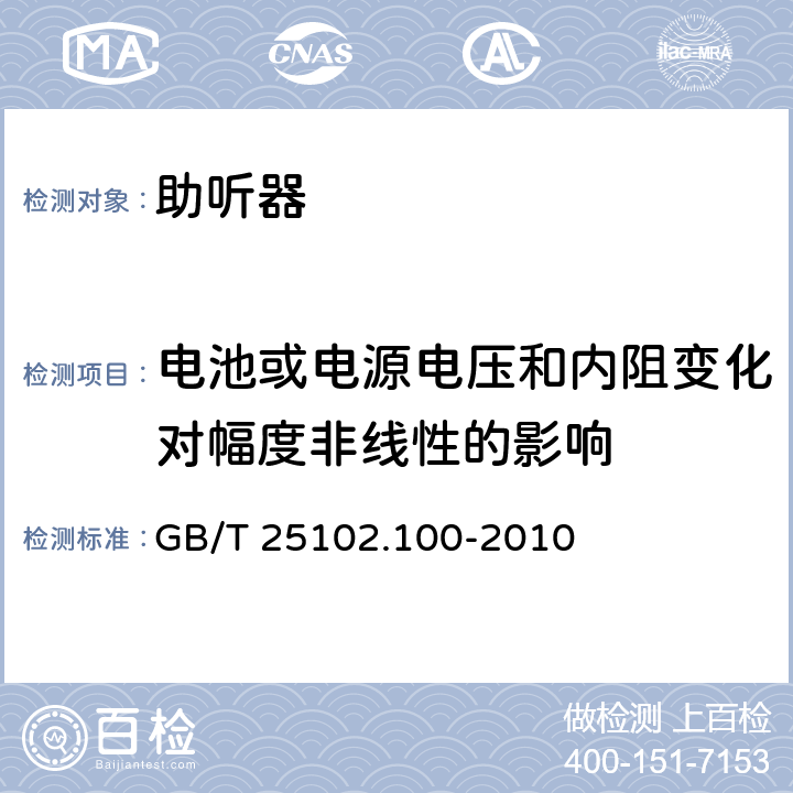 电池或电源电压和内阻变化对幅度非线性的影响 电声学 助听器 第0部分：电声特性的测量 GB/T 25102.100-2010 6.13