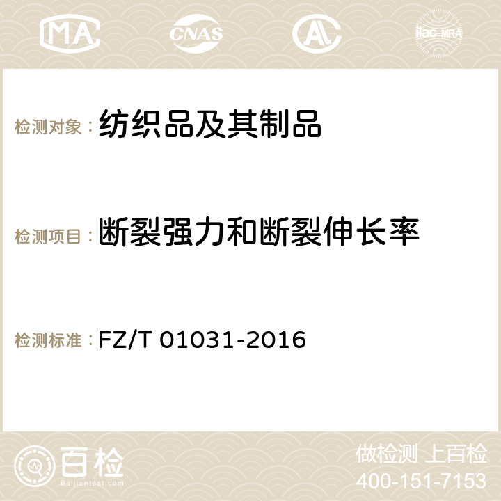 断裂强力和断裂伸长率 针织物和弹性机织物接缝强力及伸长率的测定抓样法 FZ/T 01031-2016