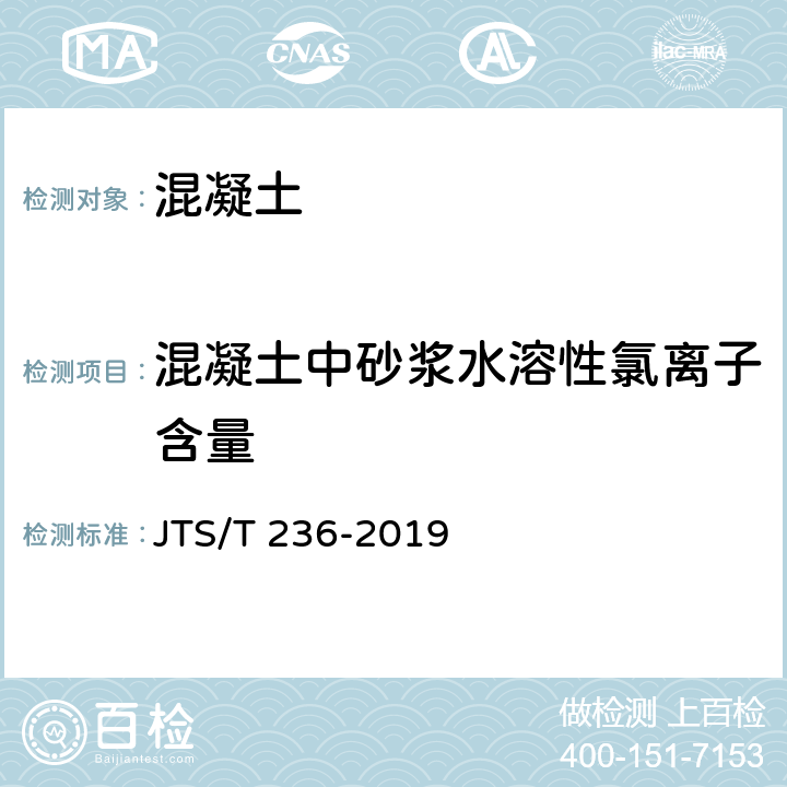 混凝土中砂浆水溶性氯离子含量 水运工程混凝土试验检测技术规范 JTS/T 236-2019 7.16