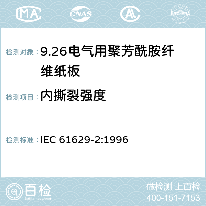 内撕裂强度 IEC 61629-2-1996 电工用聚芳酰胺压纸板 第2部分:试验方法